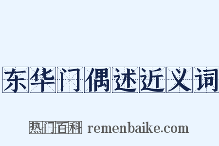 东华门偶述近义词是什么意思的图片